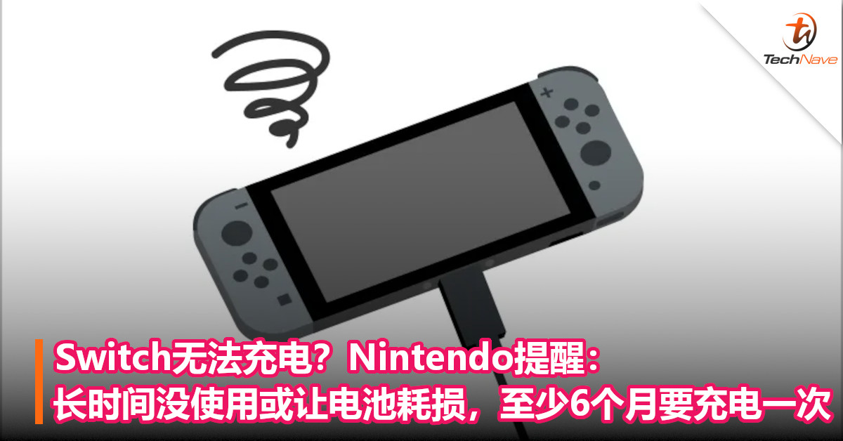 Switch无法充电？Nintendo提醒：长时间没使用或让电池耗损，至少6个月要充电一次！