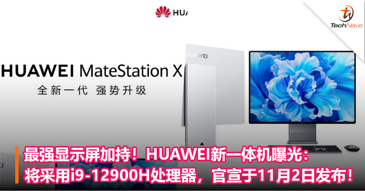 最强显示屏加持！HUAWEI新一体机曝光：将采用i9-12900H处理器，官宣于11月2日发布！