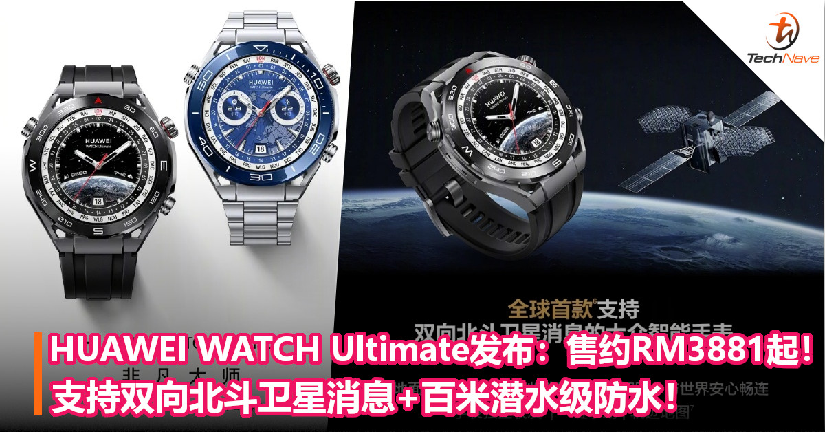 HUAWEI WATCH Ultimate发布：售约RM3881起！支持双向北斗卫星消息+百米潜水级防水！
