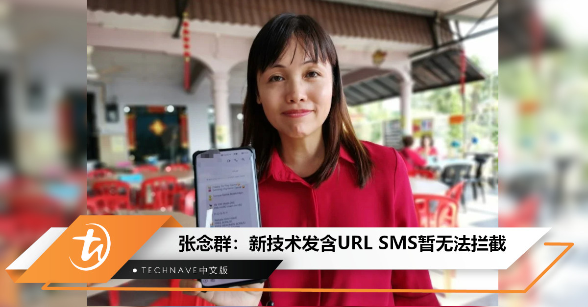 12天内阻断380万含URL短讯！张念群提醒：出现破解新技术，发含URL短讯暂无法拦截！