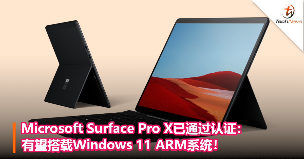 Microsoft Surface Pro X已通过认证：有望搭载Windows 11 ARM系统！