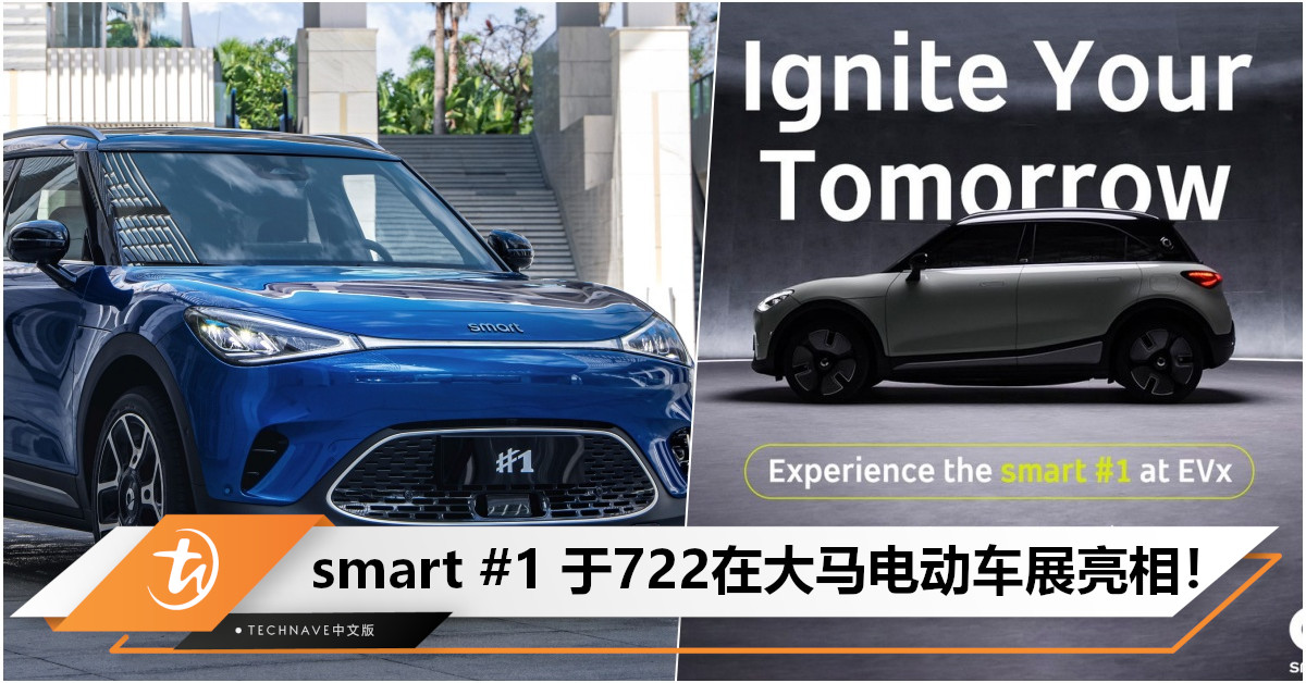 终于来了！官方发布预告：smart #1 将于7月22日大马电动车展上正式亮相！