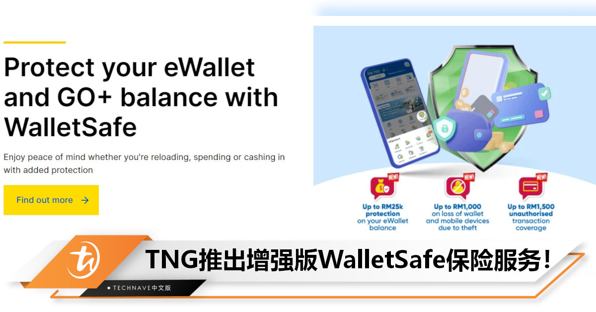 更全面的保障！TNG推出强化版WalletSafe服务：银行卡被盗刷，可享有高达RM1,500赔偿！