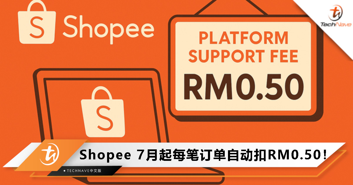 本地卖家注意！Shopee将于7月16日起征收平台服务费，每笔订单自动扣RM0.50！