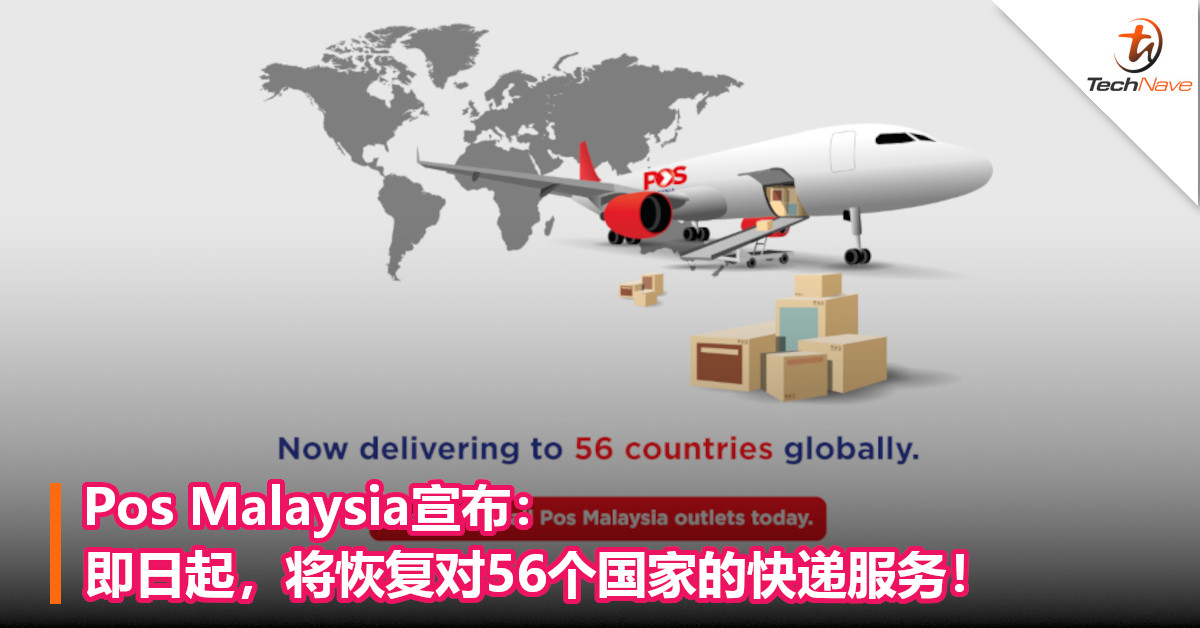 Pos Malaysia宣布：即日起，将恢复对56个国家的快递服务！