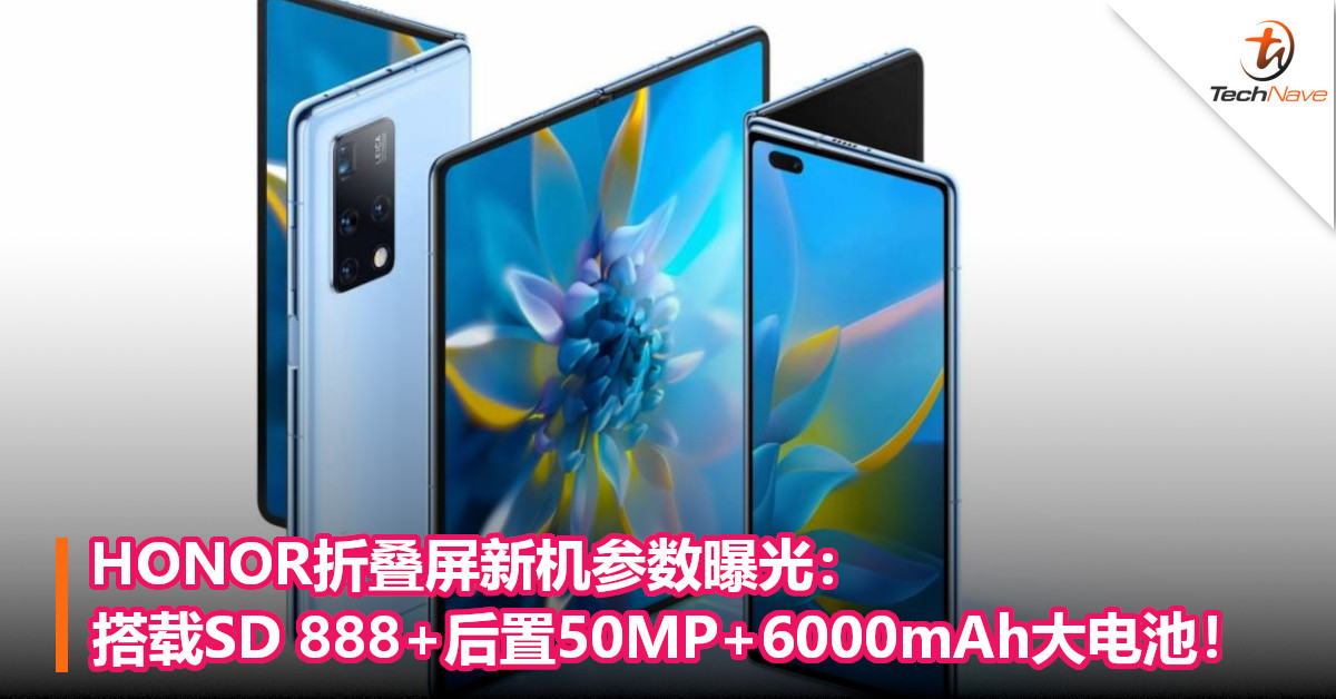 HONOR折叠屏新机参数曝光：搭载SD 888+后置50MP+6000mAh大电池！