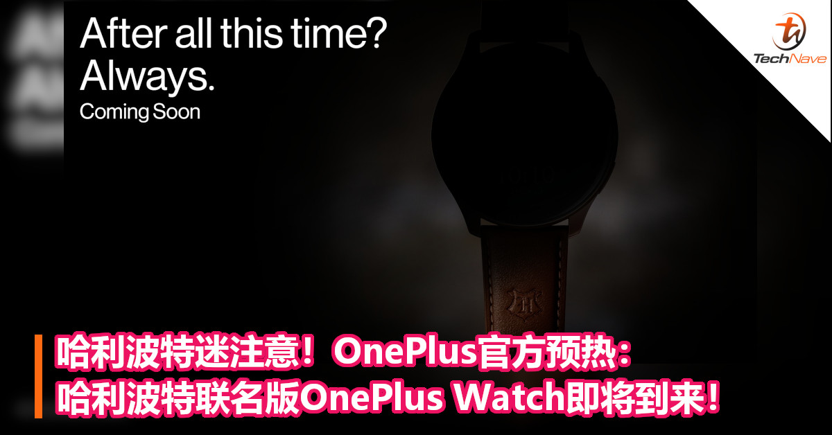 哈利波特迷注意！OnePlus官方预热：哈利波特联名版OnePlus Watch即将到来！