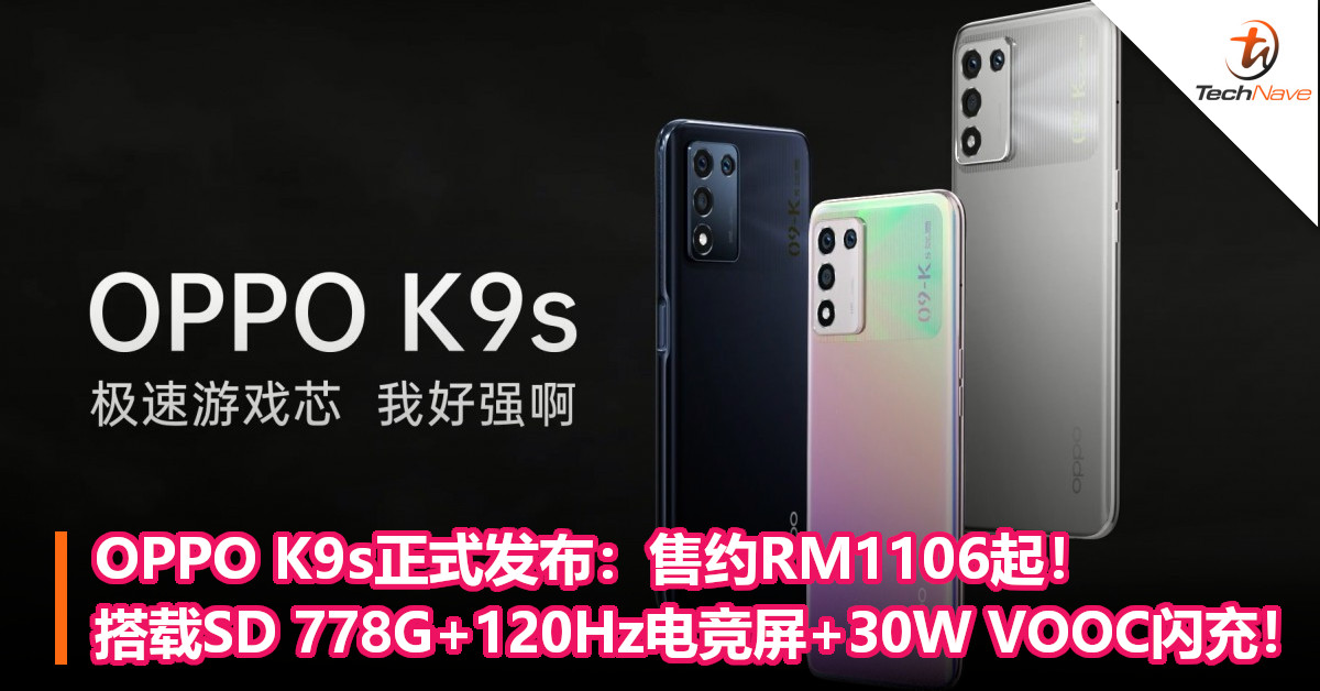 OPPO K9s正式发布：售约RM1106起！搭载SD 778G+120Hz电竞屏+30W VOOC闪充！