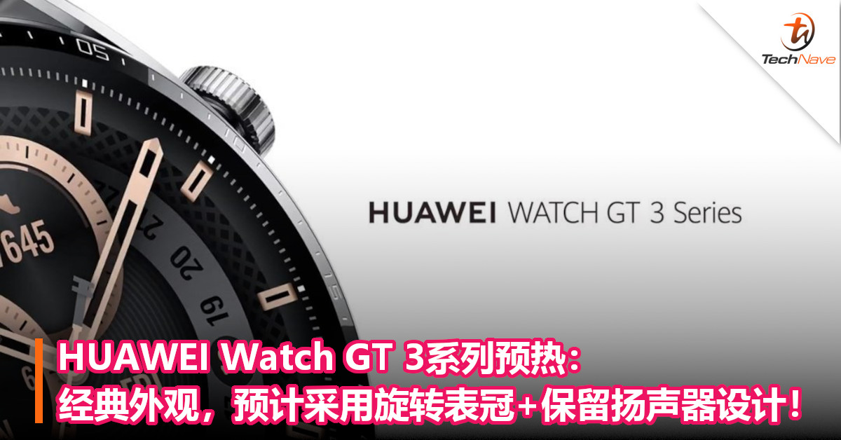 HUAWEI Watch GT 3系列预热：经典外观，预计采用旋转表冠+保留扬声器设计！