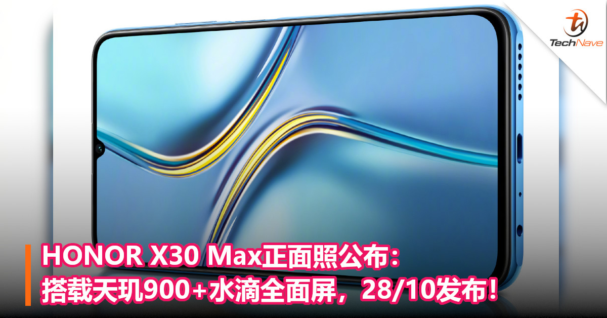 HONOR X30 Max正面照公布：搭载天玑900+水滴全面屏，28/10发布！