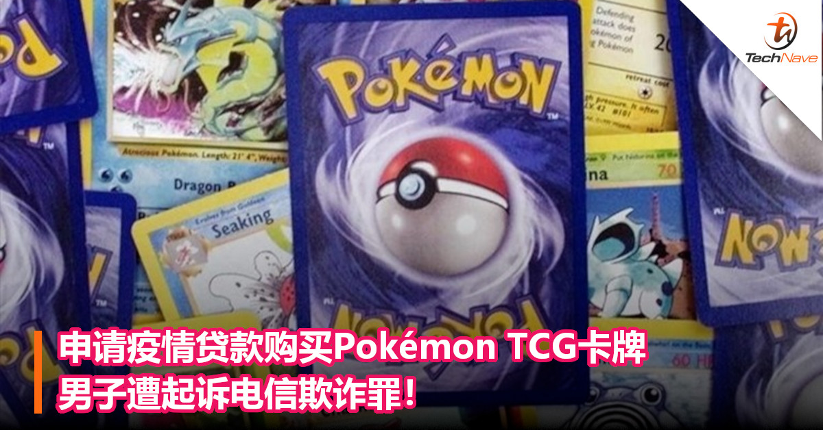 申请疫情贷款购买Pokémon TCG卡牌，男子遭起诉电信欺诈罪！