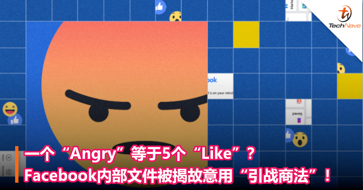 一个“Angry”等于5个“Like”？Facebook内部文件被揭故意用“引战商法”！