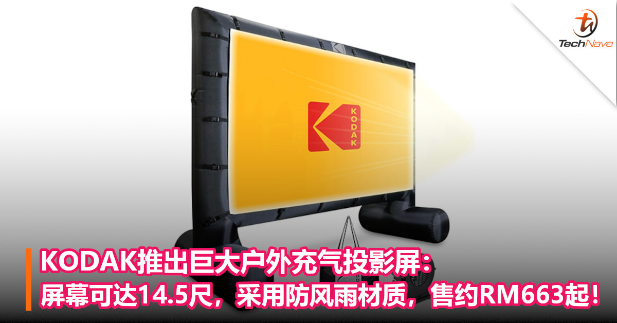 KODAK推出巨大户外充气投影屏：屏幕可达14.5尺，采用防风雨材质，售约RM663起！