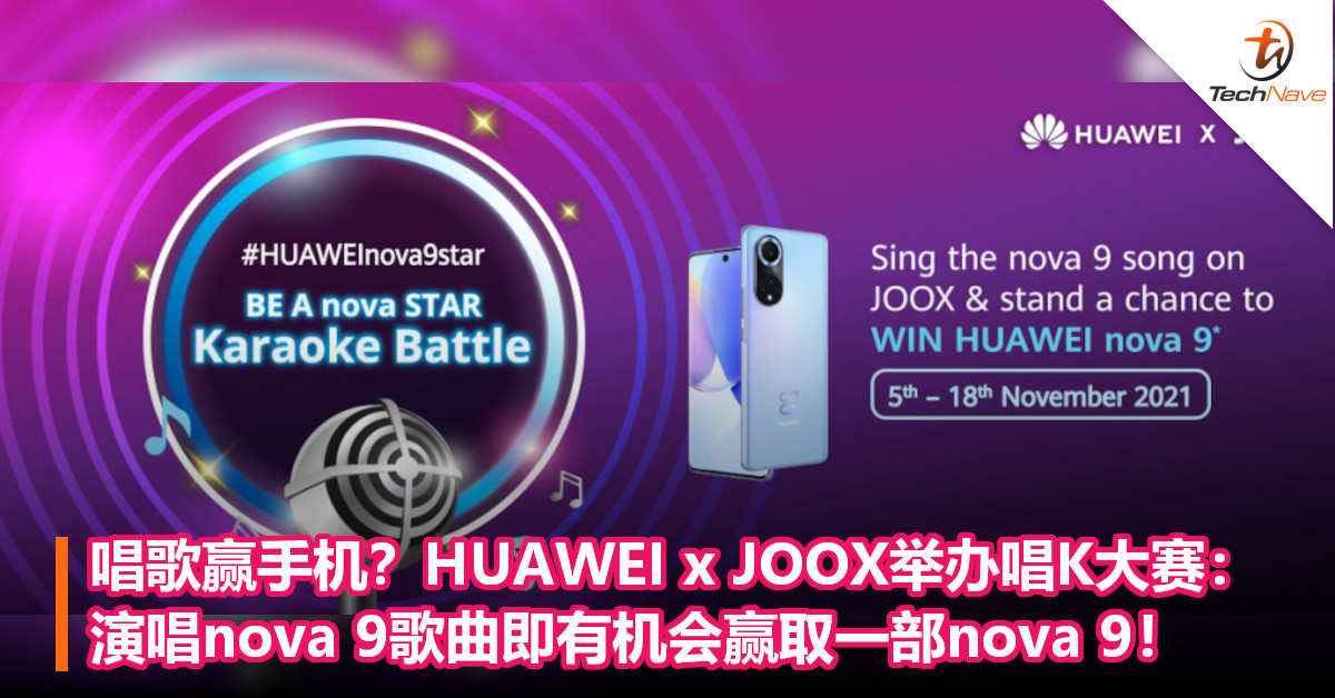 唱歌赢手机？HUAWEI x JOOX举办唱K大赛：演唱nova 9歌曲即有机会赢取一部nova 9！
