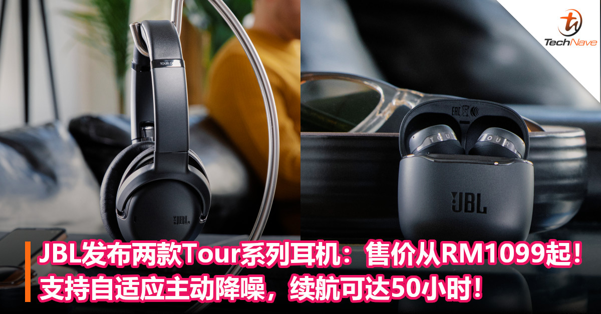 JBL发布两款Tour系列耳机:售价从RM1099起!支持自适应主动降噪,续航可达50小时! JBL发布两款Tour系列耳机:售价从RM1099起!支持自适应主动降噪,续航可达50小时!
