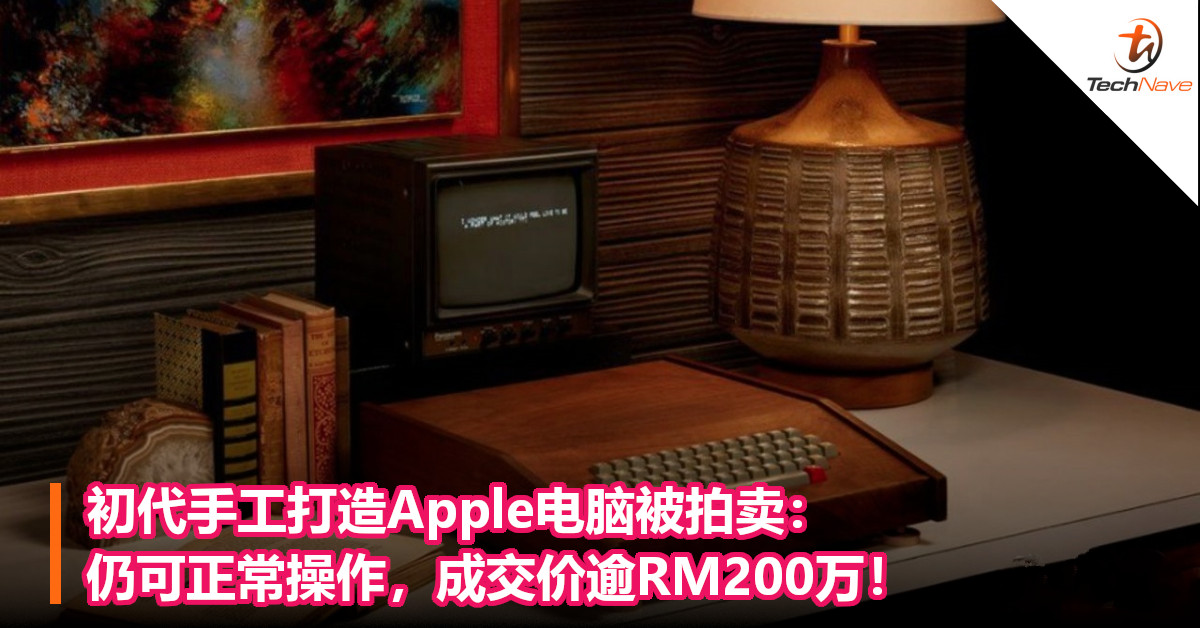 初代手工打造Apple电脑被拍卖：仍可正常操作，成交价逾RM200万！