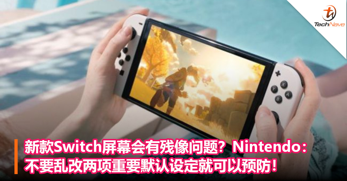 新款Switch屏幕会有残像问题？Nintendo：不要乱改两项重要默认设定就可以预防！