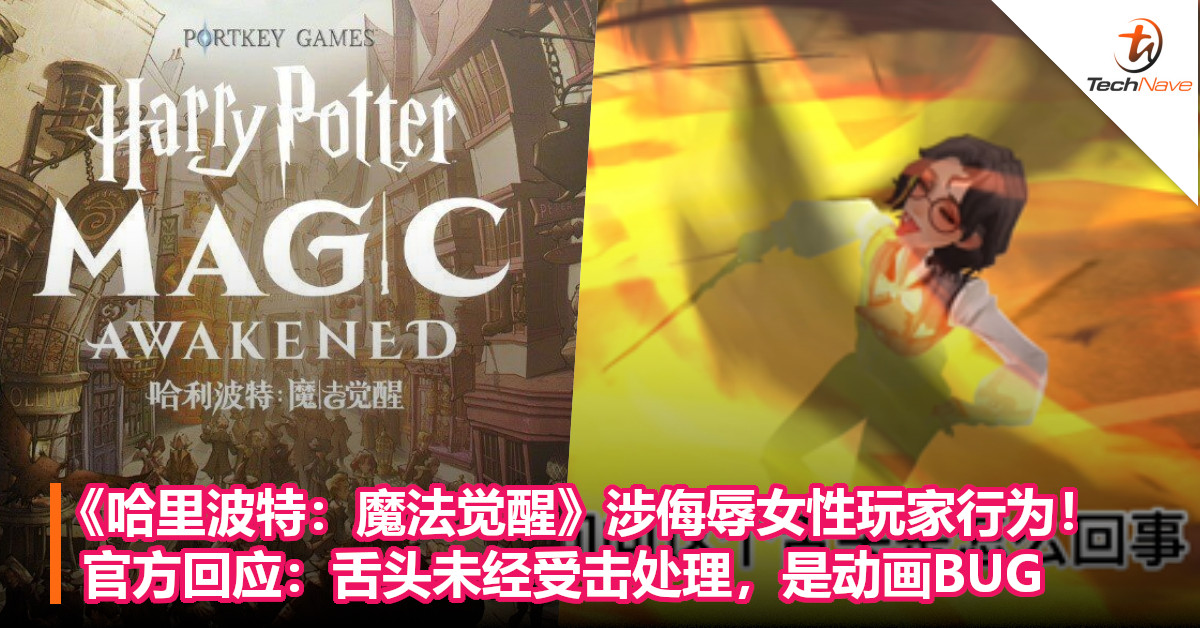 《哈里波特：魔法觉醒》涉侮辱女性玩家行为！官方回应：舌头未经受击处理，是动画BUG！