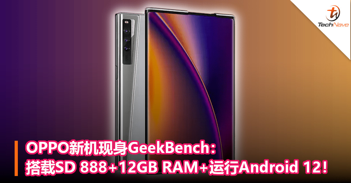 OPPO新机现身GeekBench：搭载SD 888+12GB RAM+运行Android 12！
