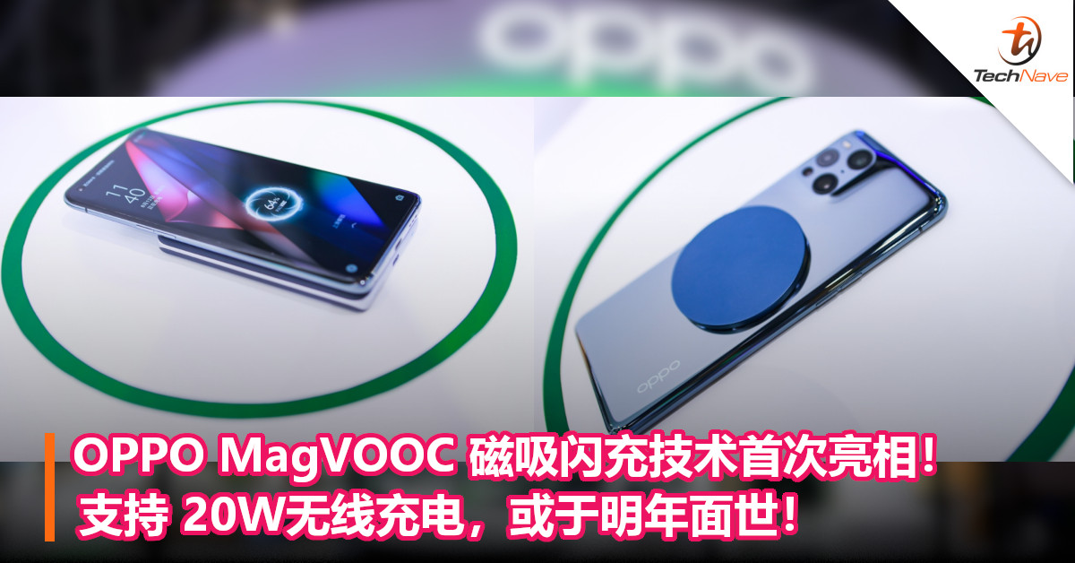 OPPO MagVOOC 磁吸闪充技术首次亮相！支持 20W无线充电，或于明年面世！