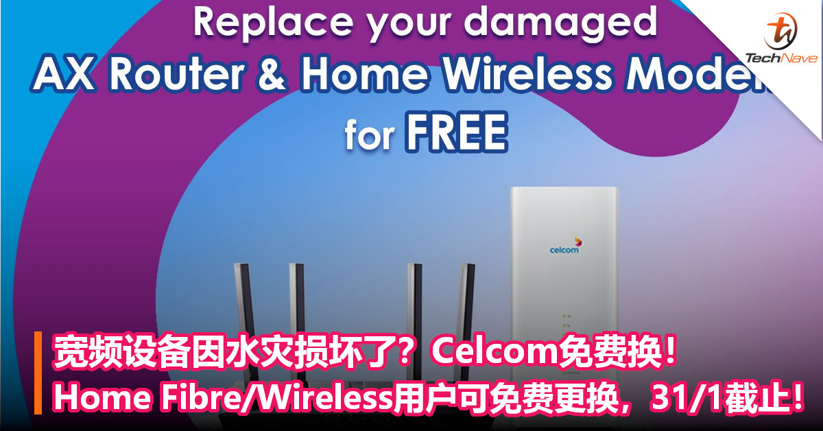 宽频设备因水灾损坏了？Celcom免费换！ Home Fibre/Wireless用户可免费更换，31/1截止！