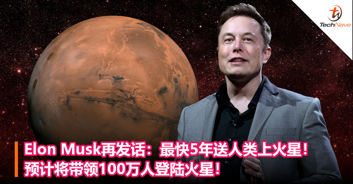 Elon Musk再发话：最快5年送人类上火星！预计将带领100万人登陆火星！
