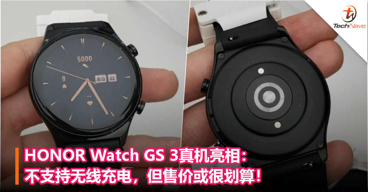 HONOR Watch GS 3真机亮相：不支持无线充电，但售价或很划算！