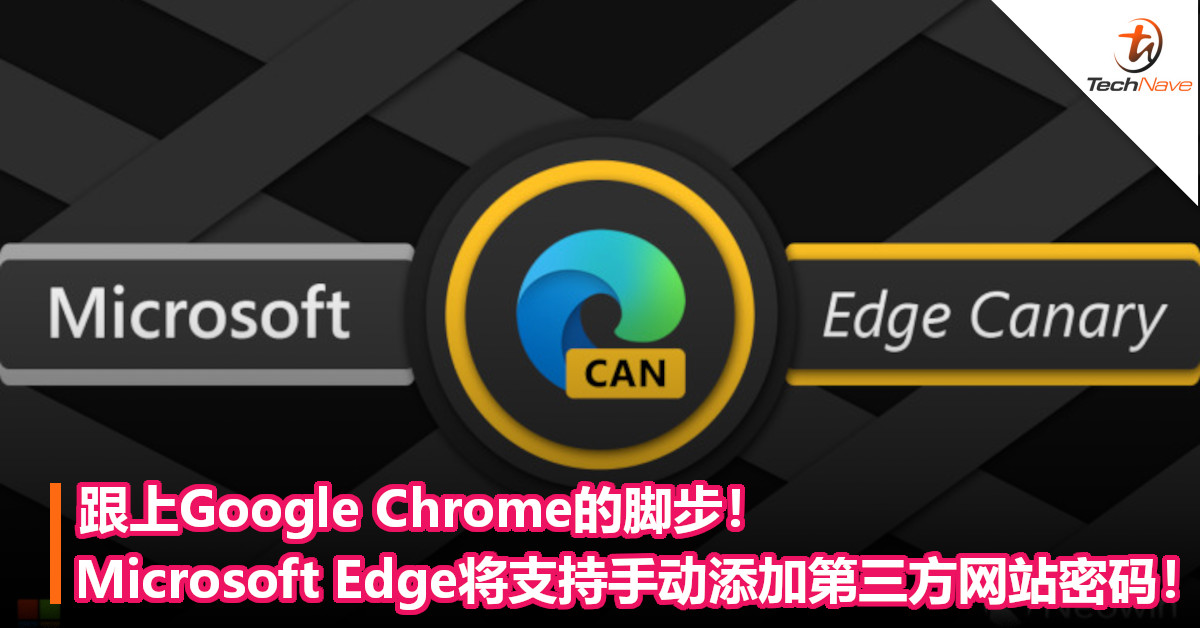跟上Google Chrome的脚步!Microsoft Edge将支持手动添加第三方网站密码! 跟上Google Chrome的脚步!Microsoft Edge将支持手动添加第三方网站密码!