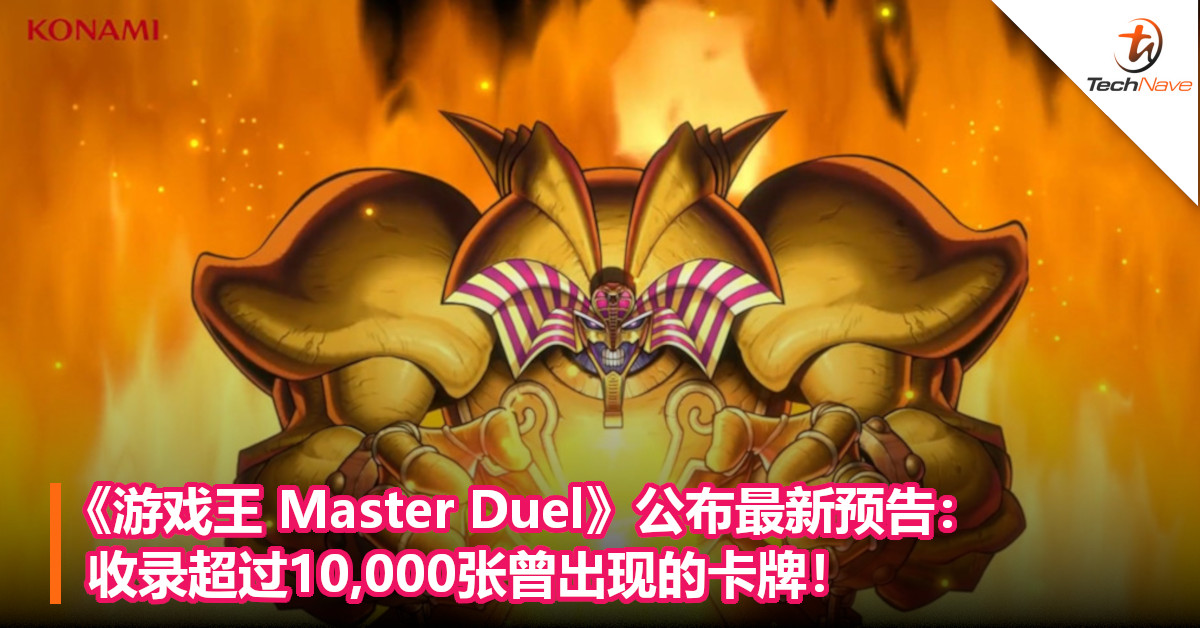 《游戏王 Master Duel》公布最新预告：收录超过10,000张曾出现的卡牌！