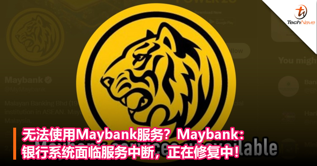 无法使用Maybank服务？Maybank：银行系统面临服务中断，正在修复中！