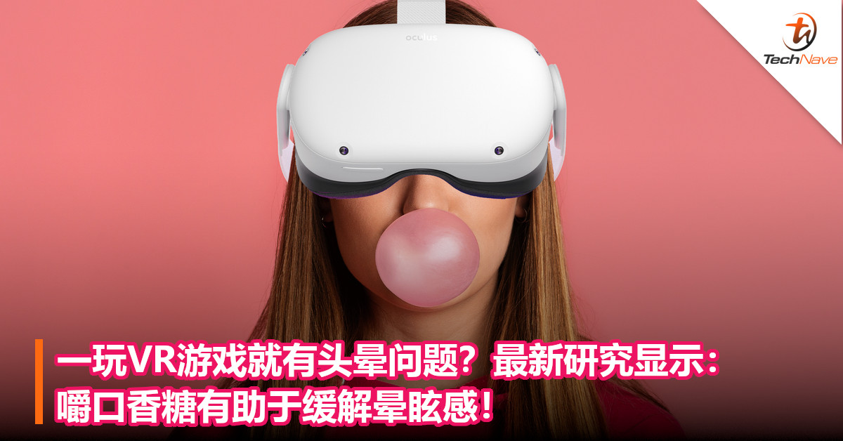 一玩VR游戏就有头晕问题？最新研究显示：嚼口香糖有助于缓解晕眩感！
