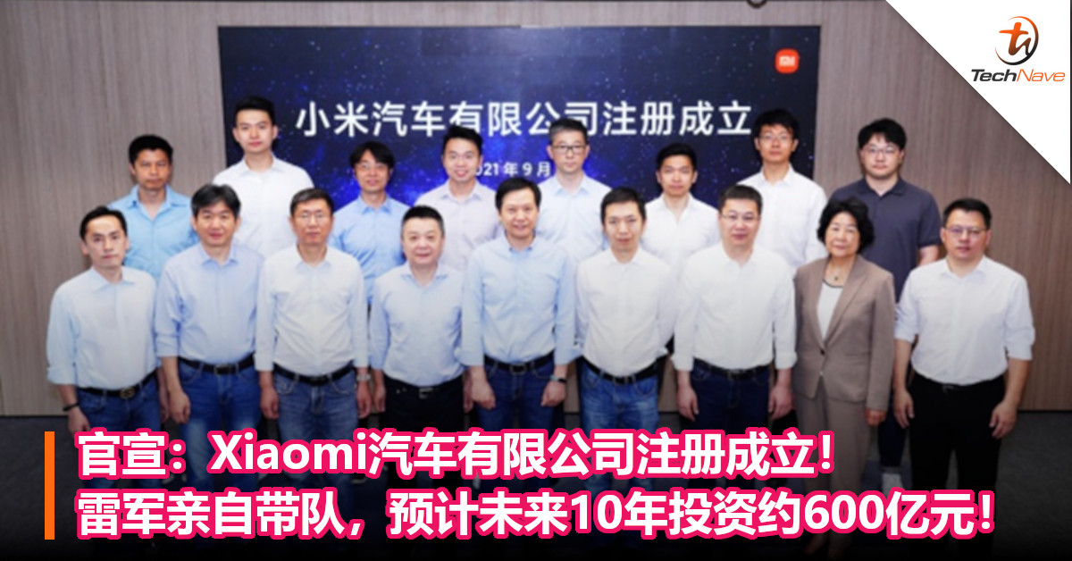 官宣：Xiaomi汽车有限公司注册成立！雷军亲自带队，预计未来10年投资约600亿元！