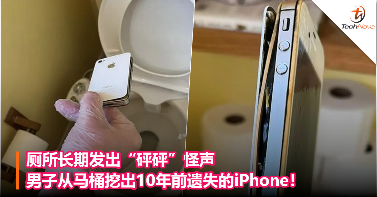 厕所长期发出“砰砰”怪声，男子从马桶挖出10年前遗失的iPhone！