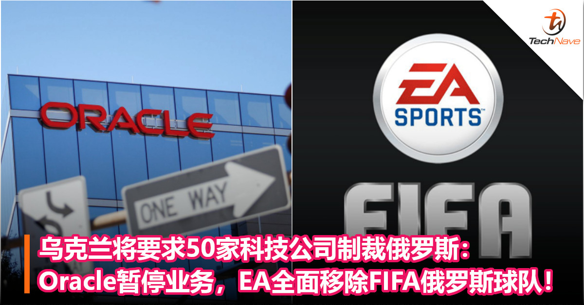 乌克兰将要求50家科技公司制裁俄罗斯：Oracle暂停业务，EA全面移除FIFA俄罗斯球队！