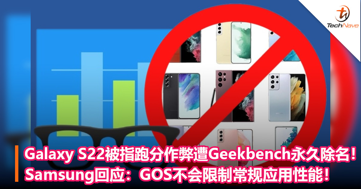 Galaxy S22被指跑分作弊遭Geekbench永久除名！Samsung回应：GOS不会限制常规应用性能！