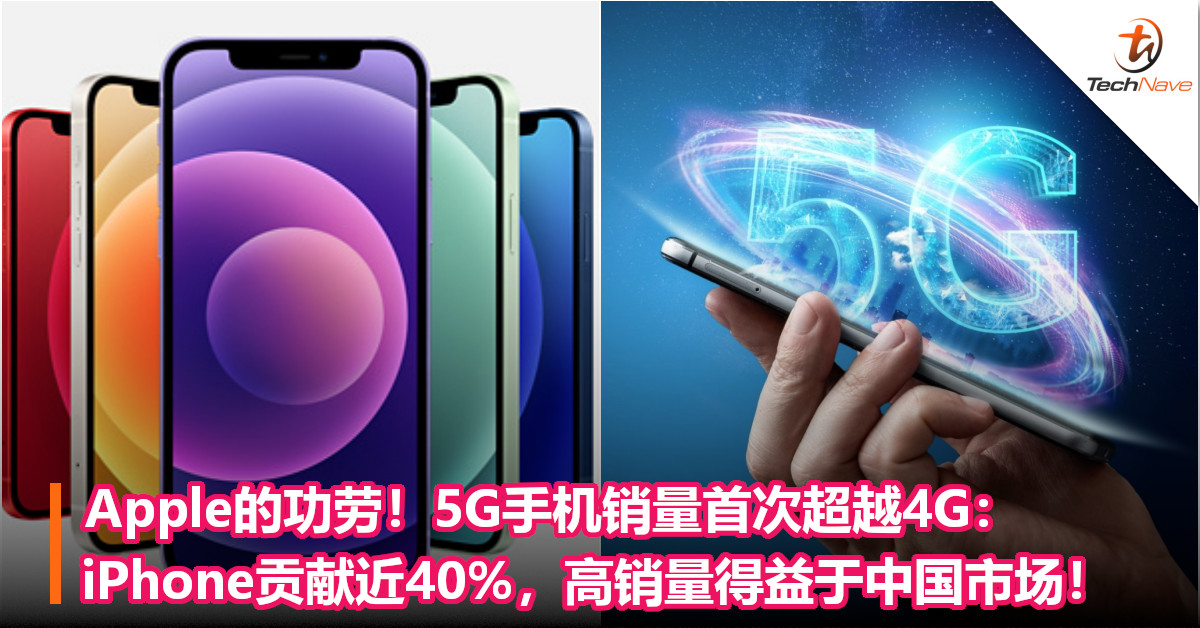 Apple的功劳！5G手机销量首次超越4G：iPhone贡献近40%，高销量得益于中国市场！
