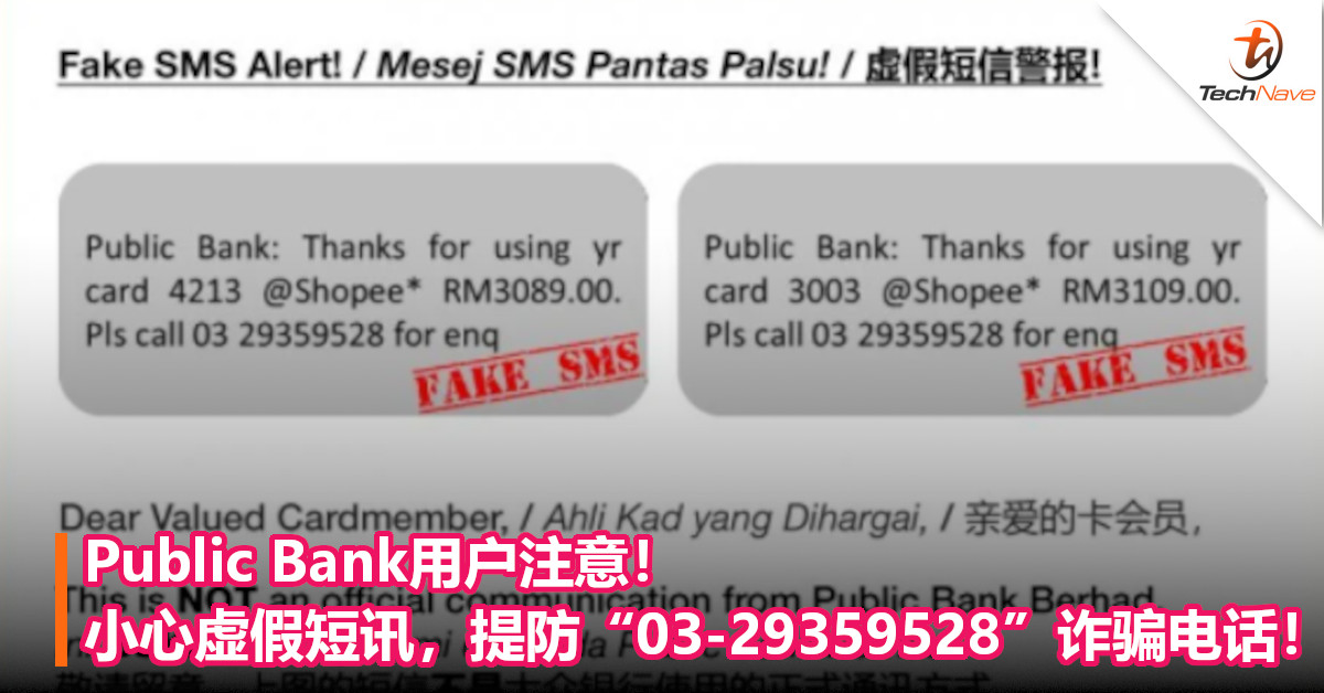 Public Bank用户注意！小心虚假短讯，提防“03-29359528”诈骗电话！