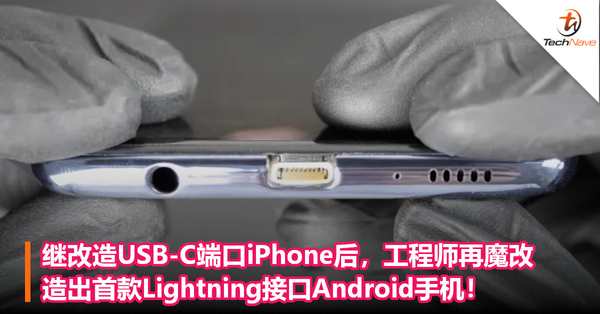 继改造USB-C端口iPhone后，工程师再魔改，造出首款Lightning接口Android手机！