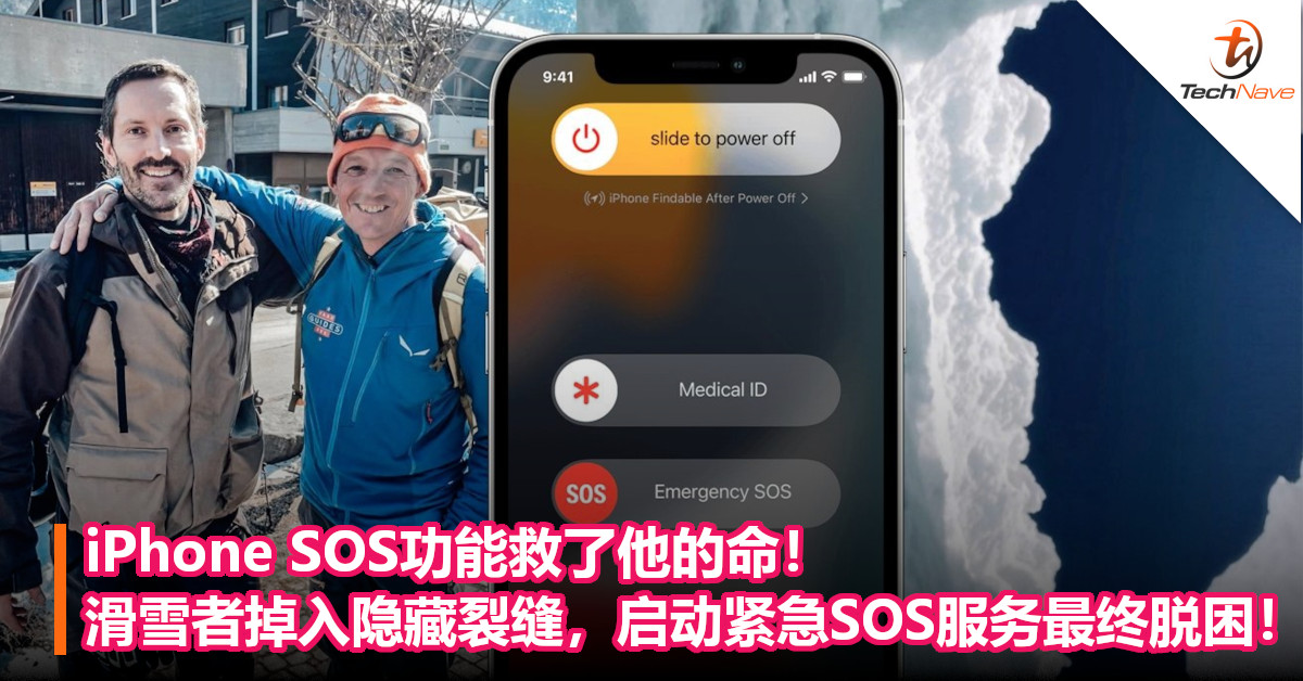 iPhone SOS功能救了他的命！滑雪者掉入隐藏裂缝，启动紧急SOS服务最终脱困！