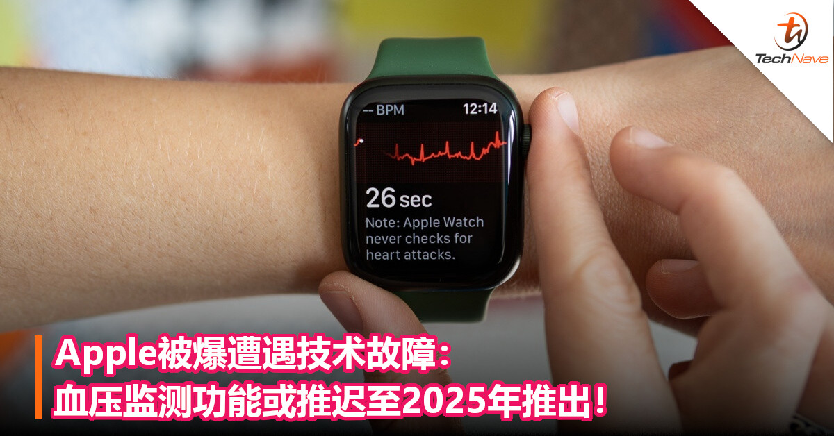 Apple被爆遭遇技术故障：血压监测功能或推迟至2025年推出！