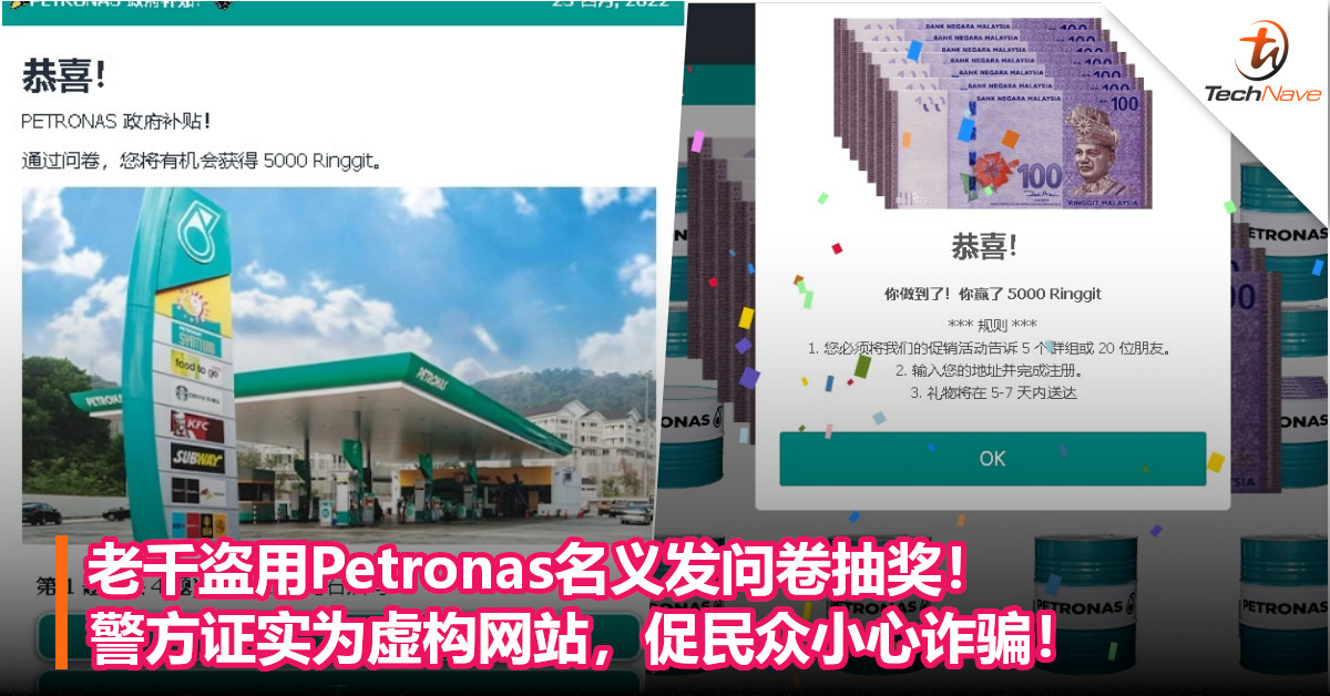 老千盗用Petronas名义发问卷抽奖！警方证实为虚构网站，促民众小心诈骗！