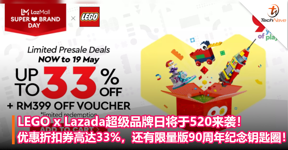 LEGO x Lazada超级品牌日将于520来袭！优惠折扣券高达33%，还有限量版90周年纪念钥匙圈！