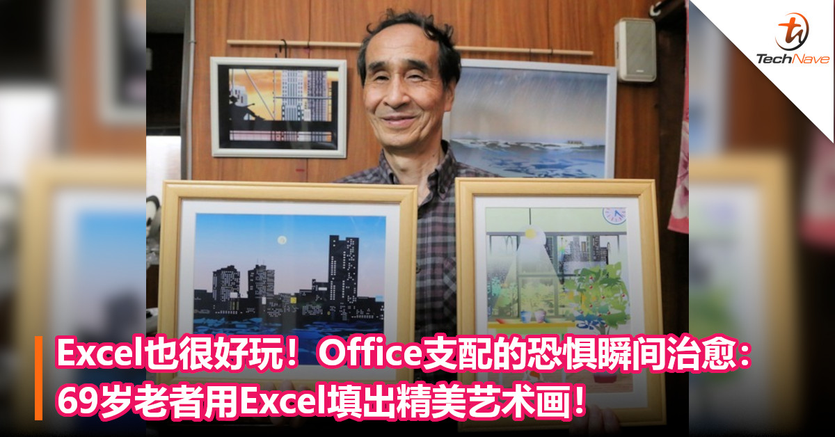 Excel也很好玩！Office支配的恐惧瞬间治愈：69岁老者用Excel填出精美艺术画！