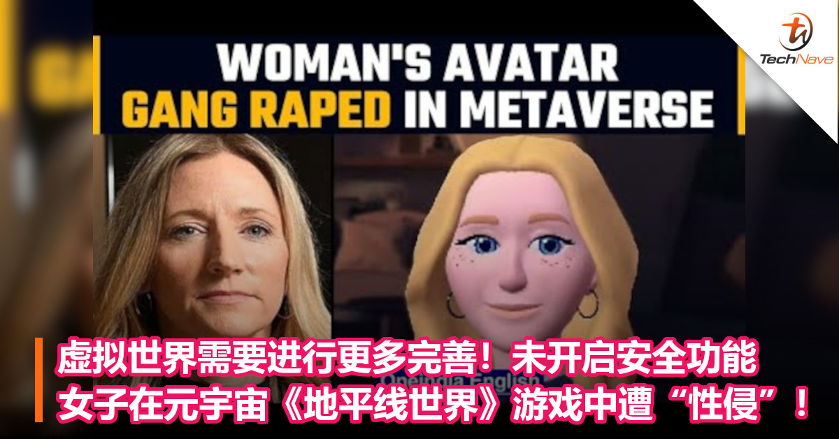 虚拟世界需要进行更多完善！未开启安全功能，女子在元宇宙《地平线世界》游戏中遭“性侵”！