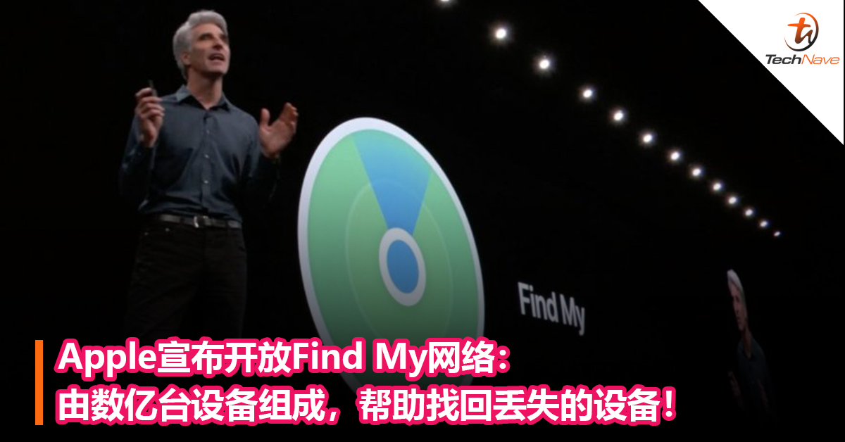 Apple宣布开放Find My网络：由数亿台设备组成，帮助找回丢失的设备！