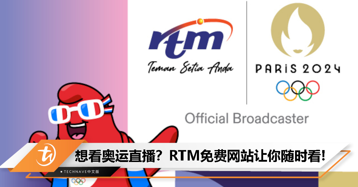 免费看2024巴黎奥运！RTM推出奥运直播网站，6个频道让你随时随地观赛！