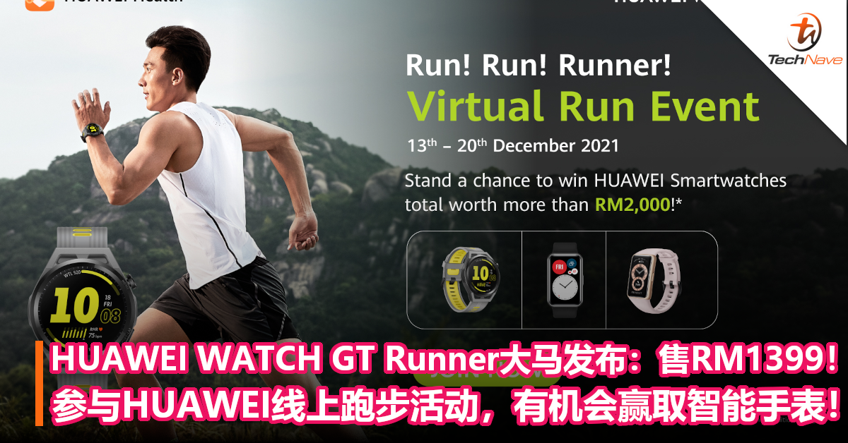 HUAWEI WATCH GT Runner大马发布：售价RM1399！参与HUAWEI线上跑步活动，有机会赢取智能手表！