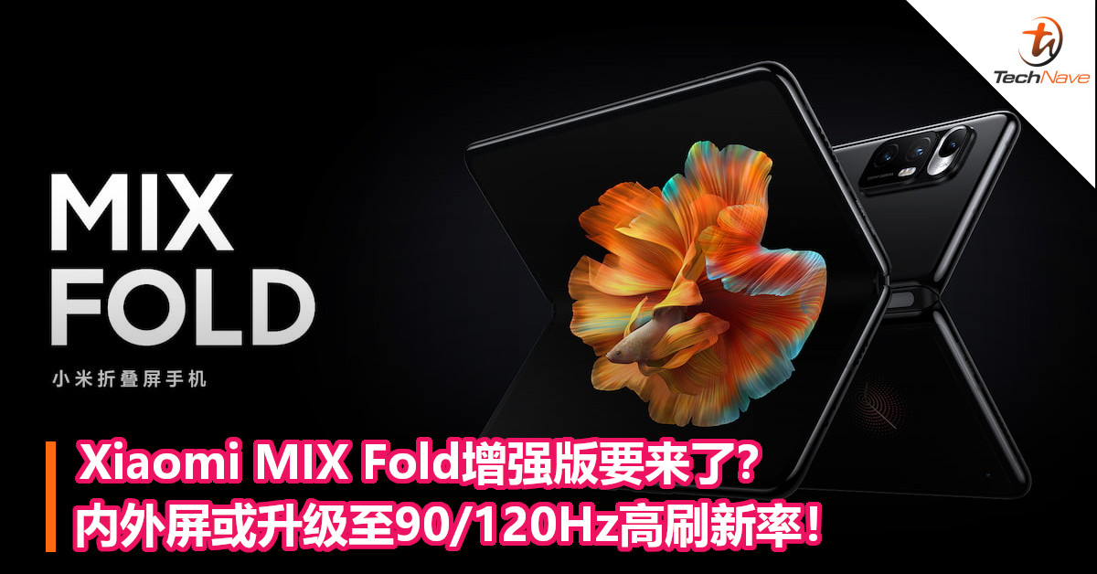 Xiaomi MIX Fold增强版要来了？内外屏或升级至90/120Hz高刷新率！