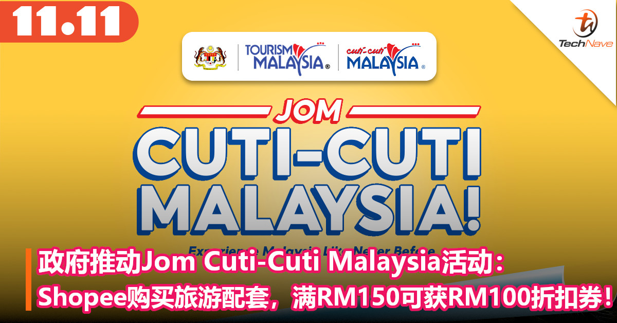 政府推动Jom Cuti-Cuti Malaysia活动：Shopee购买旅游配套，满RM150可获RM100折扣券！