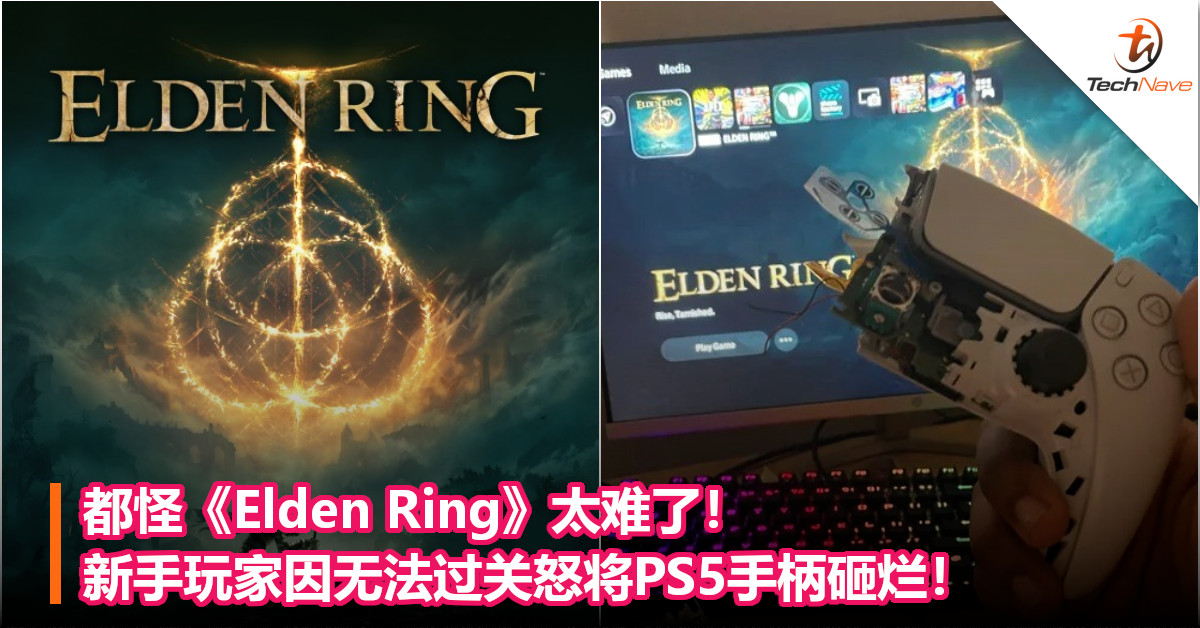 都怪《Elden Ring》太难了！新手玩家因无法过关怒将PS5手柄砸烂！